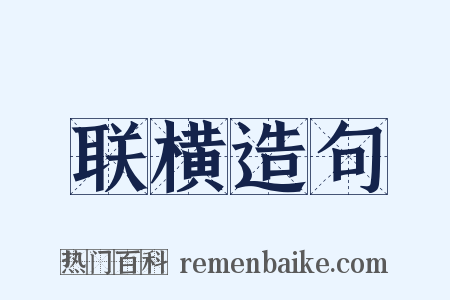 联横造句是什么意思的图片